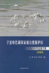 宁夏哈巴湖国家级自然保护区生物多样性监测手册  动物图册 封面