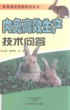 肉兔高效生产技术问答 封面