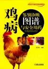 鸡病鉴别诊断图谱与安全用药 封面