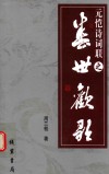 元恺诗词联之“盛世欢歌” 封面