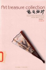 如艺苑弥珍  见道心卷 封面