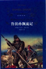 鲁滨孙飘流记 封面