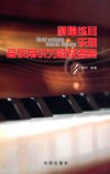 视唱练耳乐理音乐常识习题及答案 封面