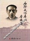 石阡文化名人李鸿恩 封面