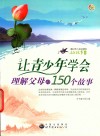 让青少年学会理解父母的150个故事 封面