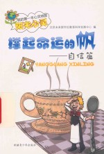 撑起命运的帆  自信篇 封面