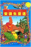 中小学生阅读系列之“博识教育”泛读文库  安徒生童话  四色印刷 封面