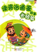 读资治通鉴故事长经验 封面