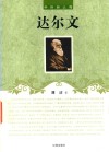 中外巨人传  达尔文 封面