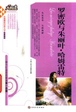 罗密欧与朱丽叶  哈姆雷特 封面