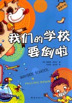 歪歪小学  我们的学校要倒啦 封面