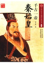 千古一帝  秦始皇 封面