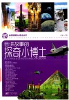 会讲故事的探奇小博士 封面