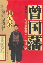 曾国藩相人术 封面