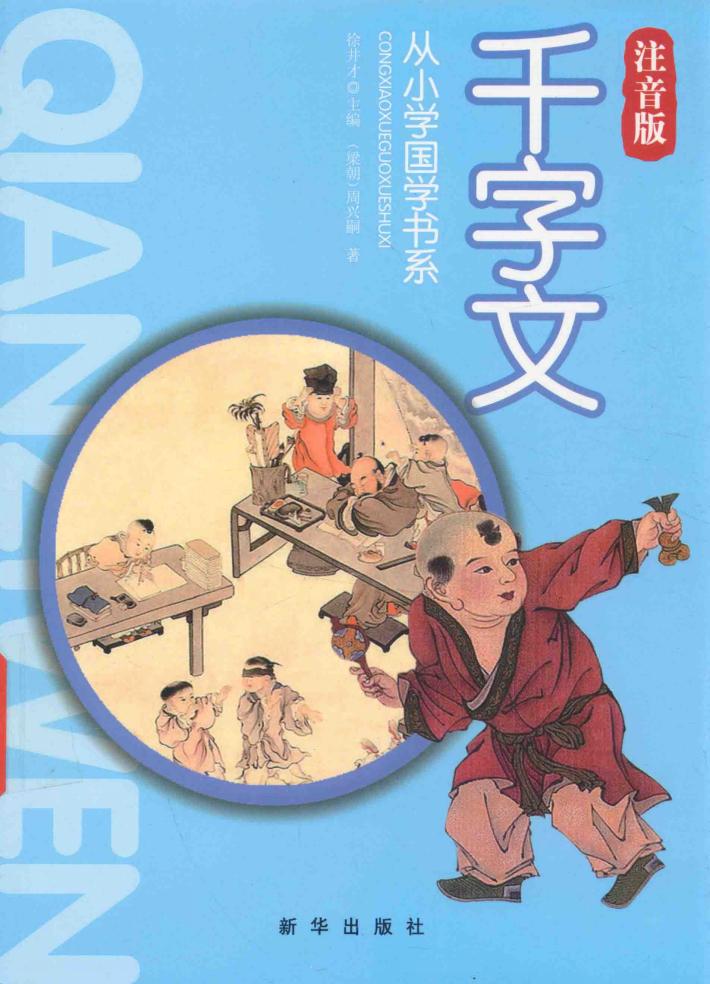 从小学国学书系  千字文