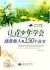 让青少年学会感激他人的150个故事 封面