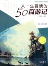 人一生要读的50篇游记  上 封面