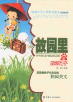 感动中学生的精美散文  故园里的野草甸子 封面