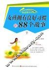 新思维课外必读系列  女孩拥有良好习惯的88个故事  下 封面
