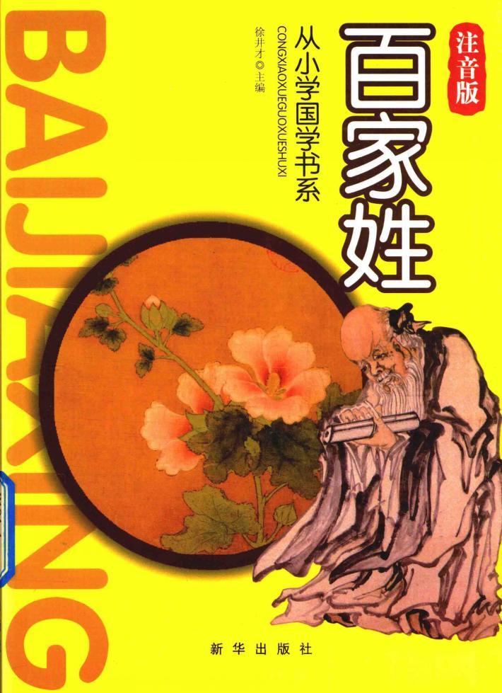 从小学国学书系  百家姓