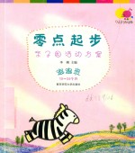 零点起步：亲子园活动方案：爬爬班  7-12个月 封面