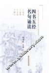 四书五经名句诵读 封面