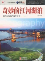 人类文明的足迹  奇妙的江河湖泊 电子书封面
