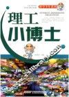 理工小博士 封面