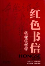 红色书信  革命英烈卷 封面