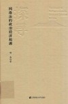 探寻网络法的政治经济起源 封面