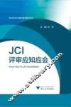 JCI评审应知应会 封面