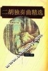 二胡独奏曲精选  演奏提示版 封面