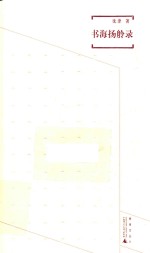 煮雨文丛  3  书海扬舲录 封面