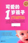 可爱的1岁孩子 封面