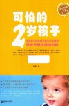 可怕的2岁孩子 封面