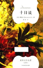 十日谈 封面