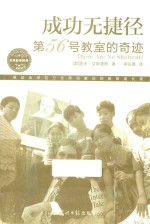 成功无捷径  第56号教室的奇迹 封面