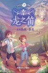 龙之笛  我要拯救一条龙 封面
