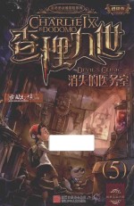 查理九世  5  消失的医务室  进级版 封面