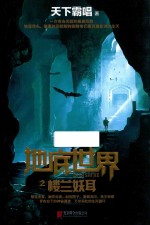 地底世界之楼兰妖耳 封面