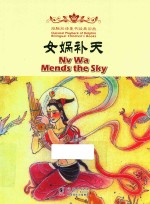 女娲补天  汉英对照 封面