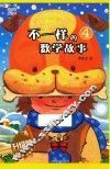 不一样的数学故事  4  升级版 封面
