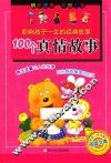 100个真情故事 封面