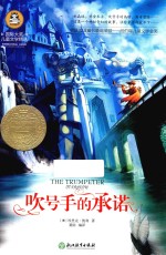 国际大奖儿童文学精选  吹号手的承诺 封面