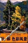 阮解色彩风景－美术高考名家教学典范 封面