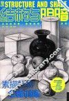 结构与明暗  素描静物全程训练 封面
