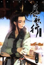 长歌行  第11卷 封面