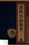 清代小品集萃 封面