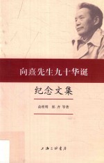向熹先生九十华诞纪念文集 封面