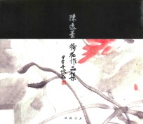 陈逸墨荷花作品集 封面